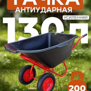 Тачка 2-колесная антиударная, 130 литров (пневмоколесо)