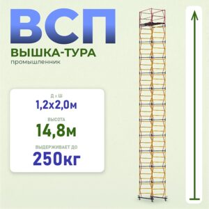 Вышка-тура ВСП 1.2х2.0, 14.8 м ver. 2.0