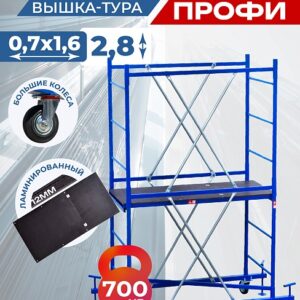 Вышка-тура Пром Ультра 700 усиленная 0.7х1.6 м, высота 2.8 м