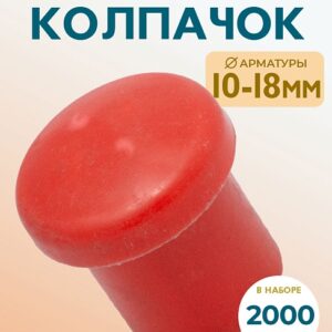 Фиксатор арматуры защитный колпачок 10-18 мм 2000 шт.