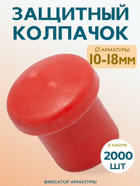 Фиксатор арматуры защитный колпачок 10-18 мм 2000 шт.