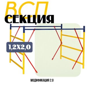 Секция вышки-туры ВСП 1,2Х2,0