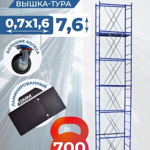 Вышка-тура Пром Ультра 700 усиленная 0.7х1.6 м, высота 7.6 м