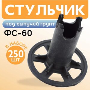 Фиксатор арматуры стульчик под сыпучий грунт ФС 60 250 шт.