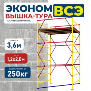 Вышка-тура ВСЭ 1.2х2.0, 3.6 м ver. 2.0