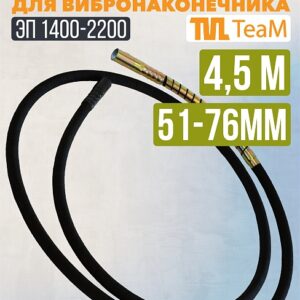 Гибкий вал TeaM 4,5 метра для ЭП-1400/2200