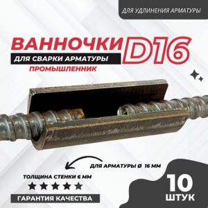 Ванночка для сварки арматуры D16 скоба-накладка упаковка 10 шт.
