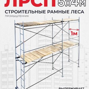 Леса строительные рамные ЛРСП 30 комплект 5x4 м