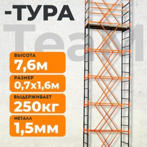 Вышка-тура ВСПТ 0.7х1.6