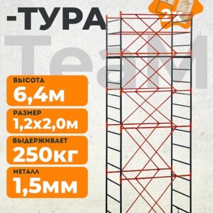 Вышка-тура TeaM ВСП 1.2х2.0, 6.4 м