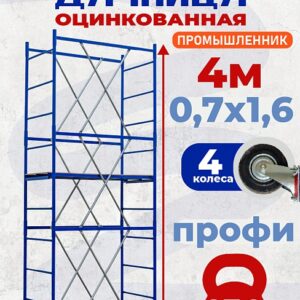 Вышка-тура Дачница 4.0 метра