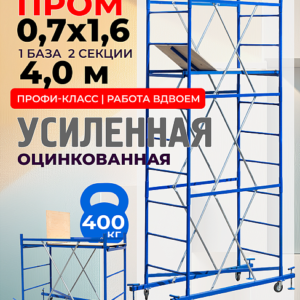 Вышка-тура ВСП 0,7x1,6 ПРОМ
