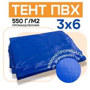 Тент ПВХ 550 г/м2, 3х6 м с люверсами ч/з 0,5 м, синий
