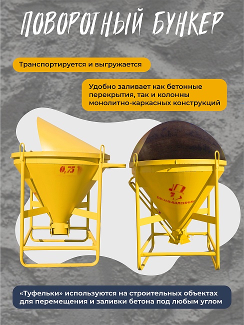 Бадья для бетона поворотная БП-0,75 — изображение 3