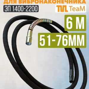 Гибкий вал TeaM 6 метров для ЭП-1400/2200