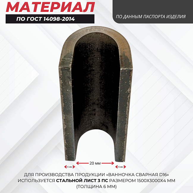Ванночка для сварки арматуры D16 скоба-накладка — изображение 3