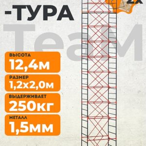 Вышка-тура TeaM ВСП 1.2х2.0, 12.4 м