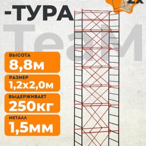 Вышка-тура TeaM ВСП 1.2х2.0, 8.8 м
