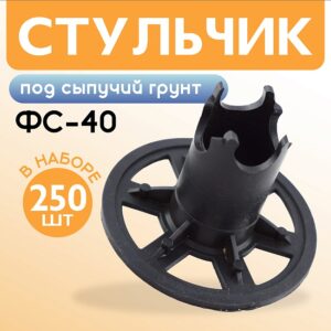 Фиксатор арматуры стульчик под сыпучий грунт ФС 40 250 шт.