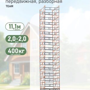 Вышка-тура TeaM ВСПР 2.0х2.0, 11.1 м