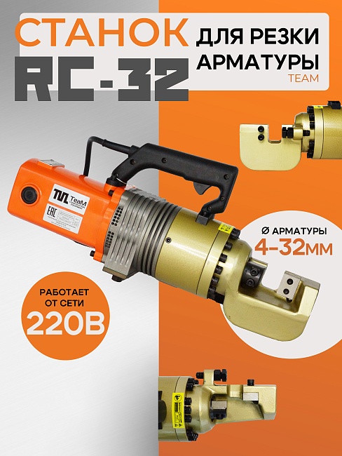 Станок для резки арматуры электрический мобильный TeaM RC-32