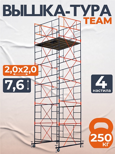Вышка-тура TeaM ВСП 2.0х2.0, 7.6 м