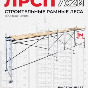 Леса строительные рамные ЛРСП 30 комплект 7x2 м