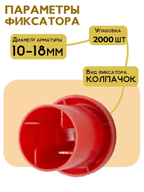 Фиксатор арматуры защитный колпачок 10-18 мм 2000 шт. — изображение 2