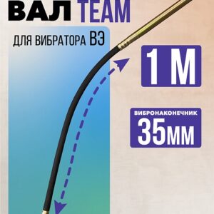 Гибкий вал с вибронаконечником TeaM 1 м / 35 мм