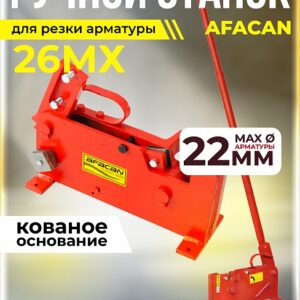 Ручной станок для резки арматуры Afacan 26MX