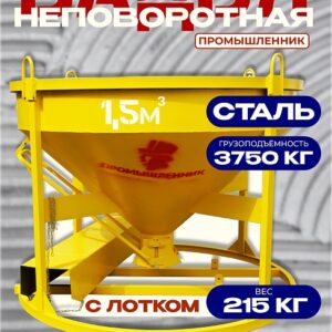 Бадья для бетона БН 1,5 м3 низкая с лотком