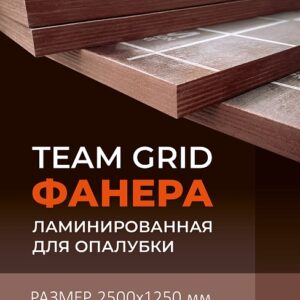 Фанера ламинированная TeaM GRID 2500х1250х18мм, береза, сорт 1/1