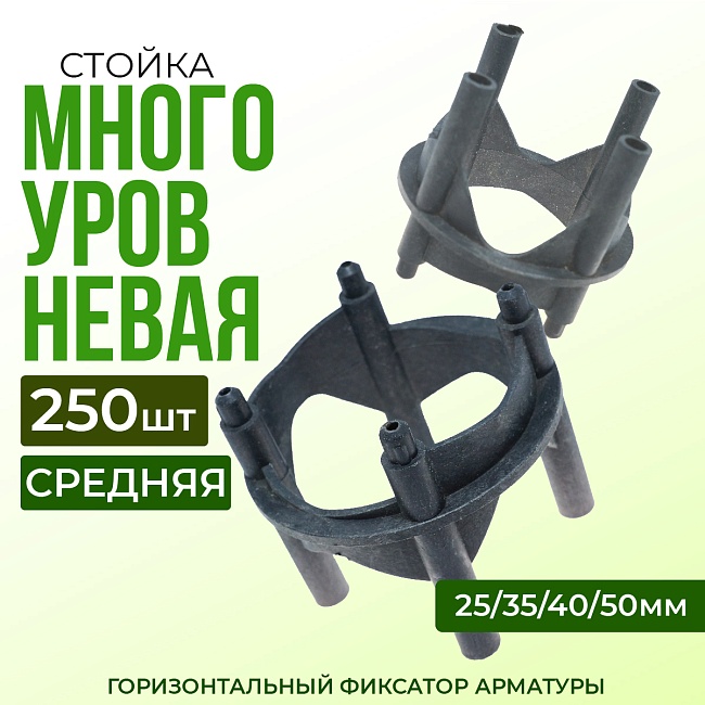 Фиксатор арматуры многоуровневый 25/35/40/50 упаковка 250 шт.