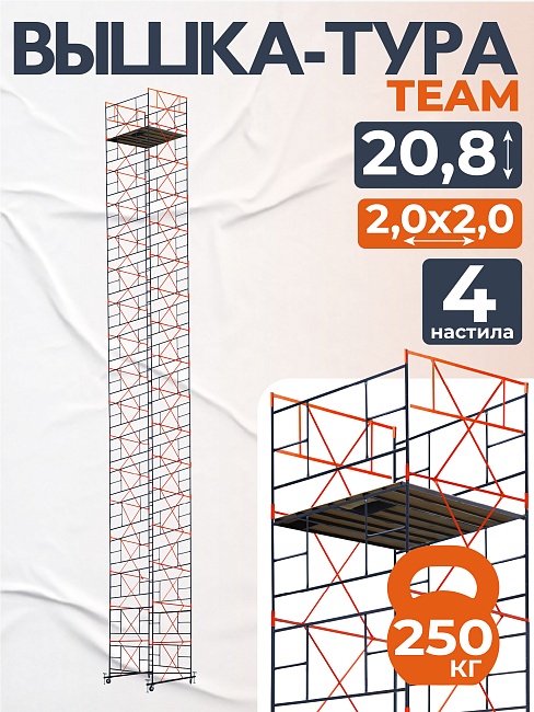 Вышка-тура TeaM ВСП 2.0х2.0, 20.8 м