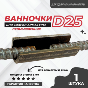 Ванночка для сварки арматуры D25 скоба-накладка