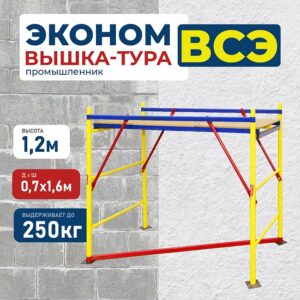 Вышка-тура ВСЭ 0,7Х1,6, 1,2 м ver. 2.0