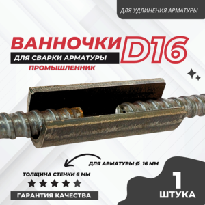 Ванночка для сварки арматуры D16 скоба-накладка