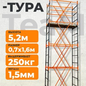 Вышка-тура TeaM ВСП 0.7х1.6, 5.2 м