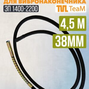 Гибкий вал TeaM 4,5 метра для 38 мм ЭП-1400/2200