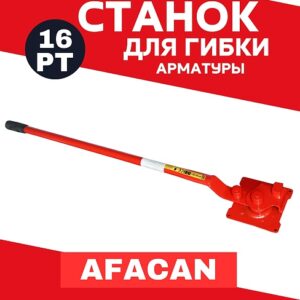 Ручной станок для гибки арматуры Afacan 16PT