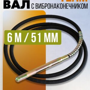 Гибкий вал с вибронаконечником TeaM 6 м / 51 мм