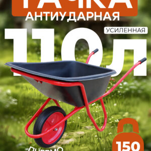 Тачка 1-колесная антиударная усиленная, 110 литров (пневмоколесо)