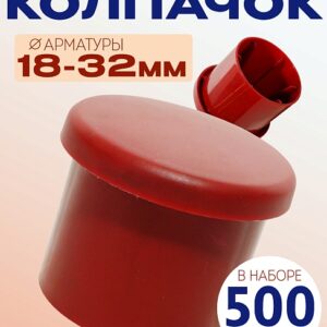 Фиксатор арматуры защитный колпачок 18-32 мм 500 шт.