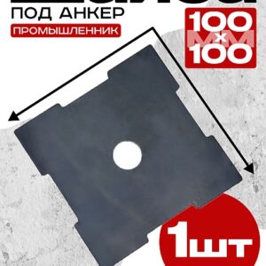 Шайба под анкер 100х100 мм