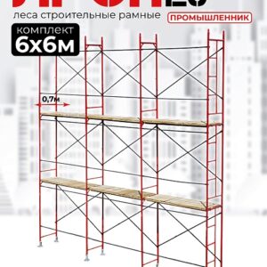 Леса строительные рамные ЛРСП 20 комплект 6x6 м