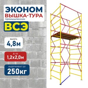 Вышка-тура ВСЭ 1.2х2.0, 4.8 м ver. 2.0
