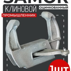 Замок для опалубки клиновой оцинкованный