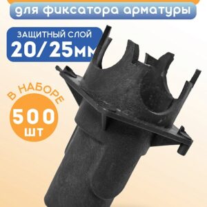 Фиксатор арматуры вставка для фиксатора 500 шт.