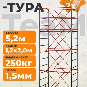Вышка-тура TeaM ВСП 1.2х2.0, 5.2 м