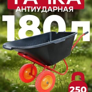 Тачка 2-колесная антиударная, 180 литров (литое колесо)